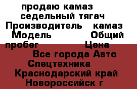 продаю камаз 6460 седельный тягач › Производитель ­ камаз › Модель ­ 6 460 › Общий пробег ­ 217 000 › Цена ­ 760 000 - Все города Авто » Спецтехника   . Краснодарский край,Новороссийск г.